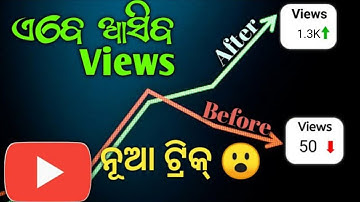 How to get more views in odia | Fix 5 Mistake for grow your youtube channel | views kaise badhaye