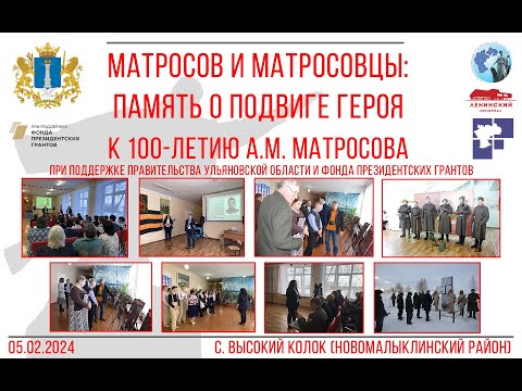 видео: Матросов и матросовцы: память о подвиге героя. К 100-летию А.М. Матросова (Высокий Колок)