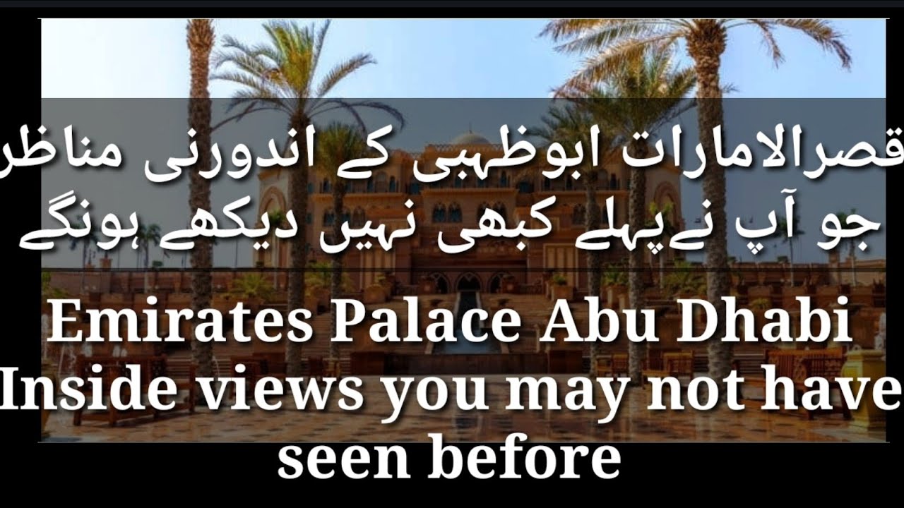 Tour Worl Most Expensive Hotel Emirates Palace Inside View | Abu Dhabi | قصرالامارات | Vlogs | UAE | camera iphone 8 plus apk
