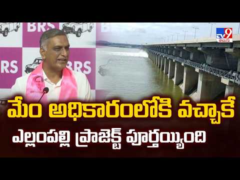మేం అధికారంలోకి వచ్చాకే ఎల్లంపల్లి ప్రాజెక్ట్ పూర్తయ్యింది : Harish Rao-TV9 - TV9