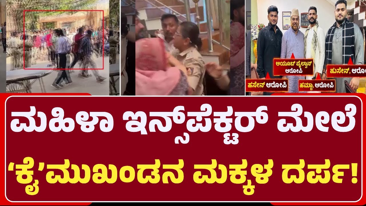 Davanagere: ಲೇಡಿ ಇನ್ಸ್​ಪೆಕ್ಟರ್​ ಮೇಲೆ ದರ್ಪ ಆರೋಪ.. ‘ಕೈ’ ಮುಖಂಡ Ayubh Pailwan ಪೊಲೀಸ್ ವಶಕ್ಕೆ| @NewsFirst