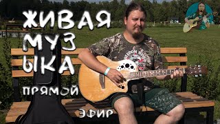 🎵 Просто отдыхаю 🎵 пою песни под гитару 🎸 Качественный звук 💥 Общение в чате ★ Авторское прочтение 🙀