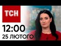 Новини ТСН 12:00 за 25 лютого 2024 року | Новини України