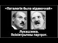 Сутнасьць рэжыму ў Беларусі: Асоба Лукашэнкі (ч.1) || Юры Беленькі