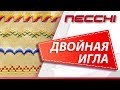 Шитье двойной иглой  на швейной машине NECCHI