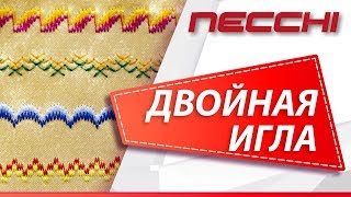 Шитье двойной иглой  на швейной машине NECCHI