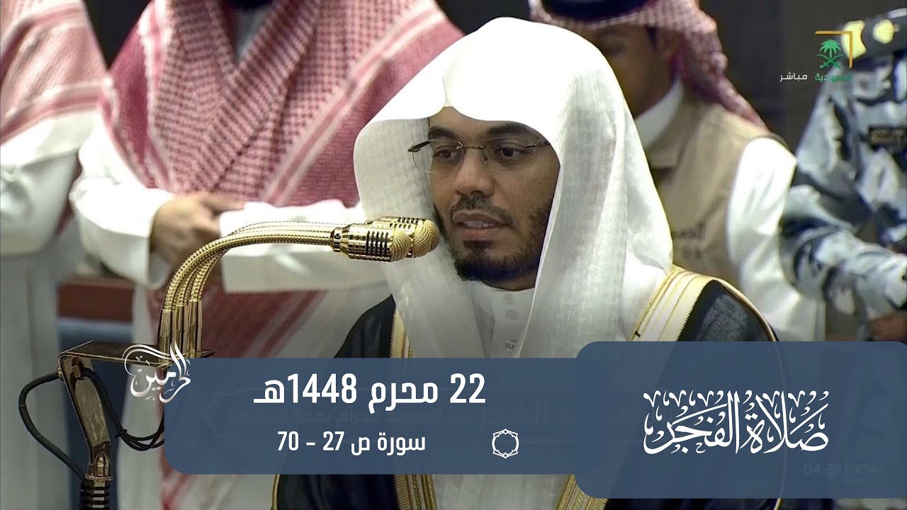 صلاة الفجر للشيخ ياسر الدوسري 22 محرم 1448هـ