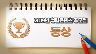 2019 청렴콘텐츠 공모전 UCC 분야 동상