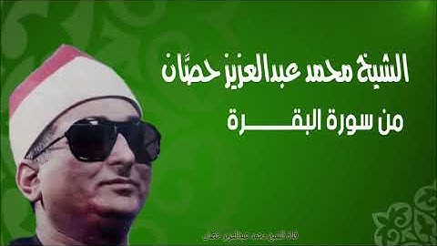 الشيخ محمد عبد العزيز حصّان | من سورة البقرة | دسوق | فترة التسعينات