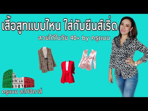 วีดีโอ: 10 วิธีง่ายๆในการสวมเสื้อเบลเซอร์กับกางเกงยีนส์