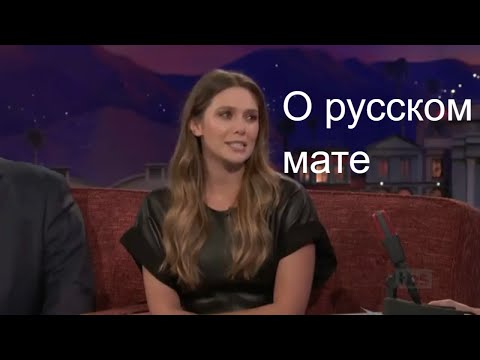 Элизабет Олсен Матерится