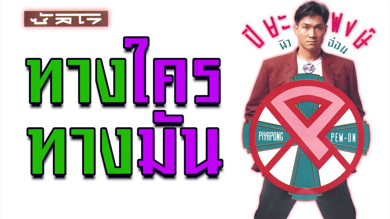 ทางใครทางมัน - ปิยะพงษ์ ผิวอ่อน [ Official Audio ]