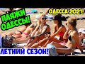 ПЛЯЖИ ОДЕССЫ 27 ИЮЛЯ 2021 💦❗️ЛЕТНИЙ СЕЗОН КОНЕЦ ИЮЛЯ 💦❗️ODESSA BEACHES JULY 2021❗️