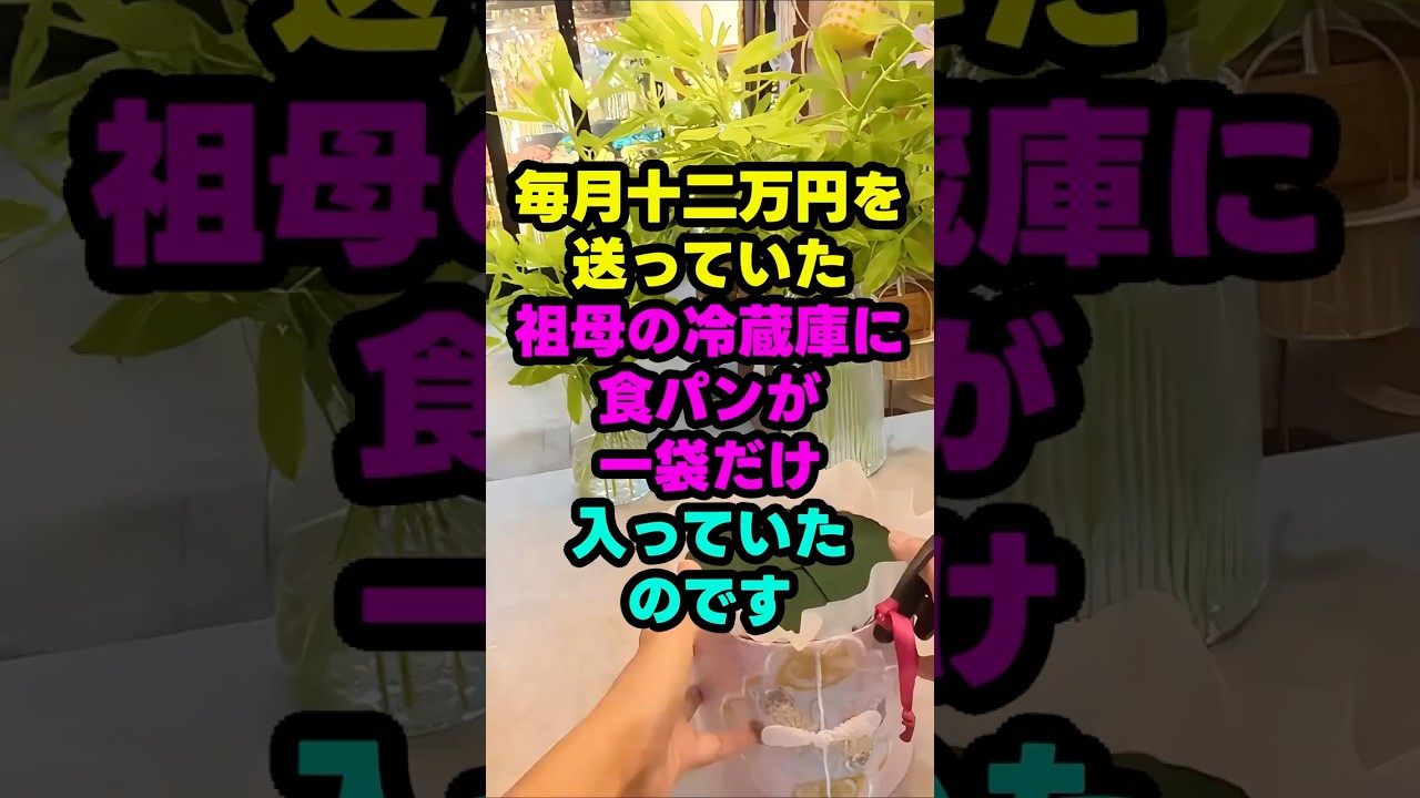 毎月12万円送った祖母の冷蔵庫に、食パン一袋だけだった