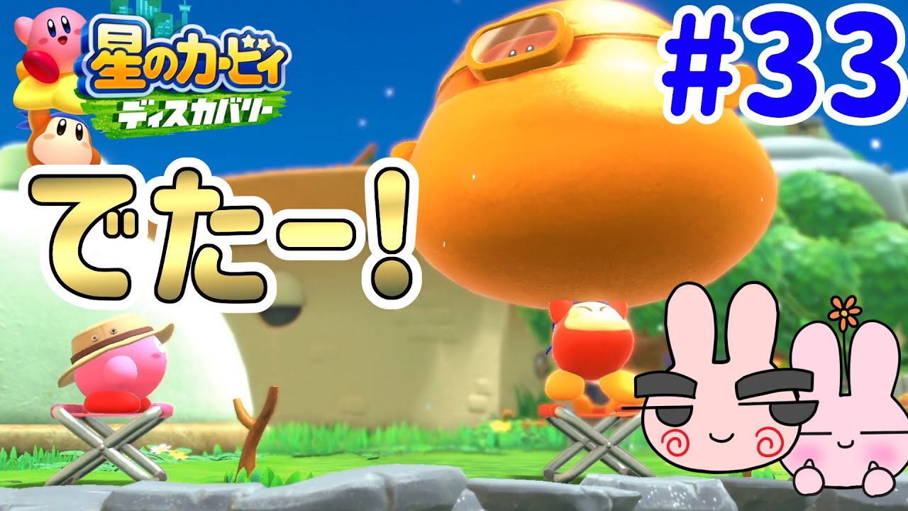 星のカービィ ディスカバリー】2人プレイ！ツリでとんでもなく大きい