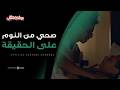 لما تحلم بالكراش بتاعتك وتصحى من النوم تلاقي نفسك في حضن خالك موضوع عائلي