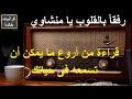 رفقا بالقلوب يا منشاوى قراءة من أروع ما ما يمكن للقارىء الممتع محمد صديق المنشاوي