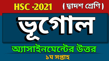 এইচএসসি ২০২১ | ভূগোল অ্যাসাইনমেন্ট এর সমাধান | Geography assignment answer HSC 2021