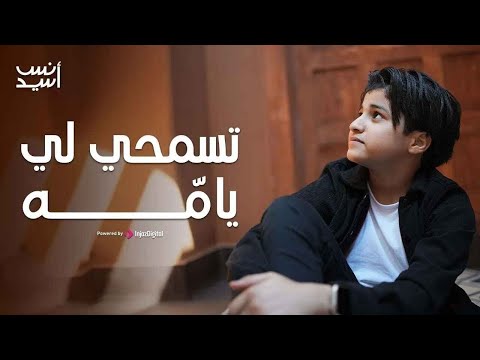 تسمحي لي يام ه انس سيد حمزة نمرة Anas Sayed