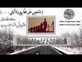 سنمضي على الطريق ولا نبالي 
