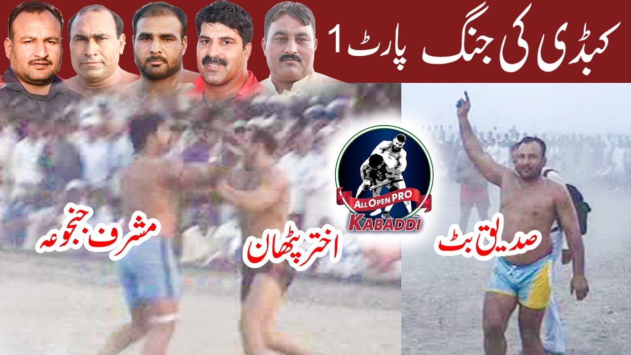 Kabaddi Ki Jung part 1 | Akhtar Pathan vs Musharaf Janjua - YouTube