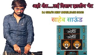 Aho SHETH DJ SBM's Unrelease Track On Saheb Sound | अहो शेठ Unrelease 🔥 DJ SBM