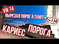 КАК Я ВВАРИЛ И ЗАПОРОЛ ПОРОГ на VW T4