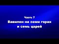 О мире и об антихристе Часть 7 Вавилон на семи горах и семь царей