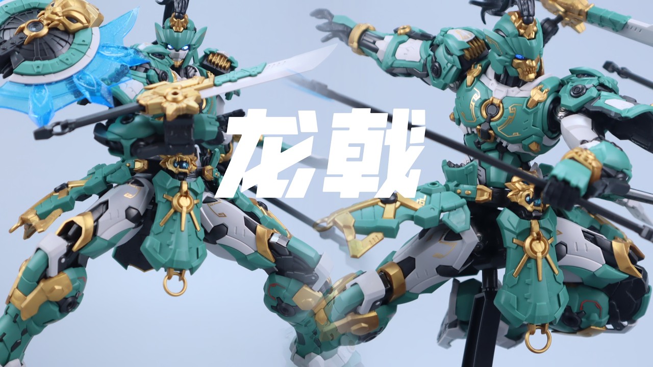 秀峰　龍　コレクション 藏道模型CANGDAO MODEL 巡界使-龙戟SENTINELS OF AZURE DRAGON - YouTube