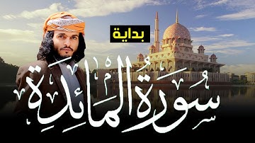 تلاوة لأوائل سورة المائدة للشيخ انس حميد الحوشبي تلاوة رائعة |3-1 Surah Al-Ma'idah | #القران_الكريم