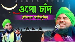 ওগো চাঁদ | Mawlana Aminuddin New Gojol | Maulana Aminuddin | Aminuddin Notun Gojol 2023 |