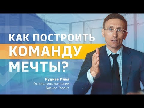 Как построить сильную команду. Как мотивировать людей и нанимать лучших специалистов на рынке