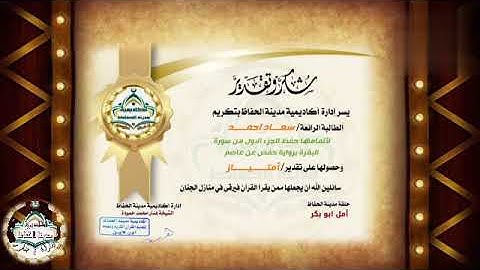 تكريم طالبات المعلمة الغالية ا/أمل أبو بكر 💕 لإتمامهن حفظ الجزء الأول من سورة البقرة برواية حفص 💯🎉