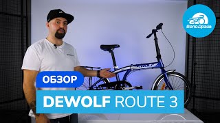 Обзор | DEWOLF ROUTE 3