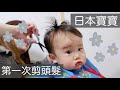 日文◇ 日本媽媽亂剪頭髮💇孩子動來動去混亂的結果是...？！
