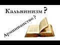 Кальвинизм и арминианство | 5 пунктов сотериологии | Андрей Вовк