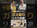 9割が間違ってる!? ガス切り リスク回避 フォローお願いします #職人#建設業 #配管 #建設現場 #工事現場