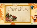 کوردم کوردم کورد زمانم 