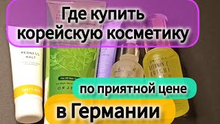 Где купить корейскую косметику в Германии по приемлемой цене.