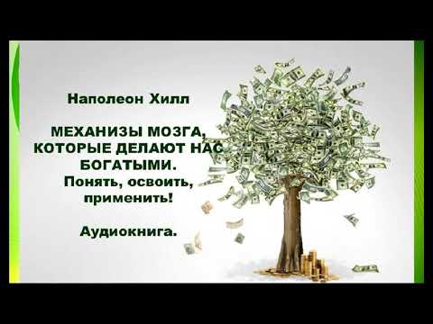 Наполеон Хилл. Механизмы мозга, которые делают нас богатыми. Понять, освоить, применить! Аудиокнига.