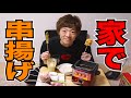 家で串揚げ屋台やってみた！