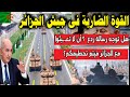 القوة الضـ ـاربة فى جيش الجزائر هل توجه رسالة ردع لا تعـ ـبثوا مع الجزائر Algerie 