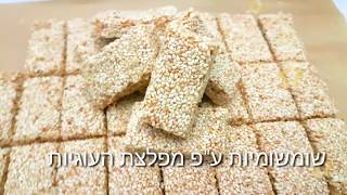 how to make easy sesame sweets שומשומיות ע