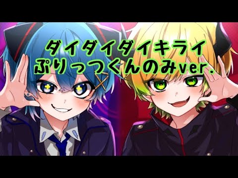 ダイダイダイダイダイキライ ぷりちぐ ぷりっつくんのみver 