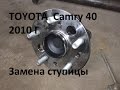 Тоyota Camry 40 кузов  Замена задней ступицы! Краткое руководство!