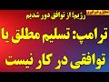 ترامپ توافقی در کار نیست تسلیم مطلق رژیم به توافق نزدیک نیستیم نشانه های اقدام اسرائیل 