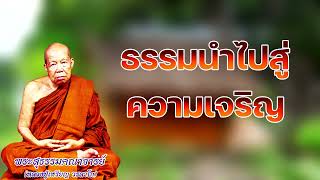 ธรรมนำไปสู่ความเจริญ หลวงปู่เหรียญ  วรลาโภ