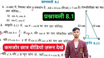Bihar Board 10th Class Math Exercise 8.1 || Bihar Board Math Class 10th Prashnawali 8.1