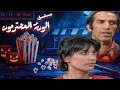 مسلسل الورثه المحترمون من أجمل المسلسلات المصرية القديمة 