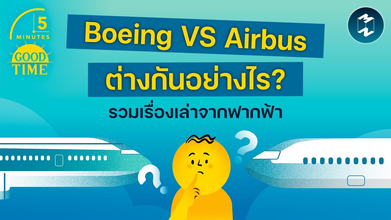 เรื่องเล่าจากฟากฟ้า เครื่องบิน Boeing และ Airbus ต่างกันอย่างไร? | 5 Minutes Podcast EP.2422